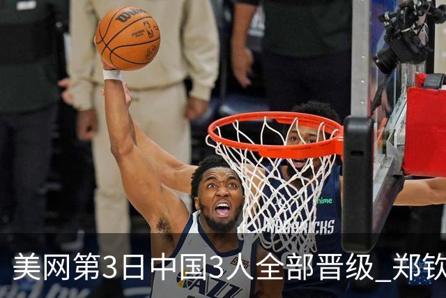 美网第3日中国3人全部晋级 郑钦文连续3年进32强